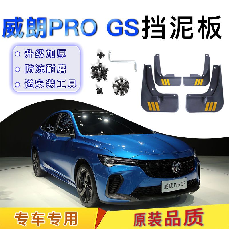 22款别克威朗PRO GS汽车挡泥板威朗pro原装前后轮挡泥皮挡瓦