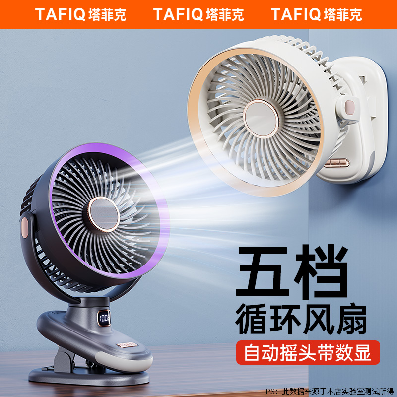 TAFIQ/塔菲克夹式静音风扇usb充电迷你便携式小型宿舍床循环扇