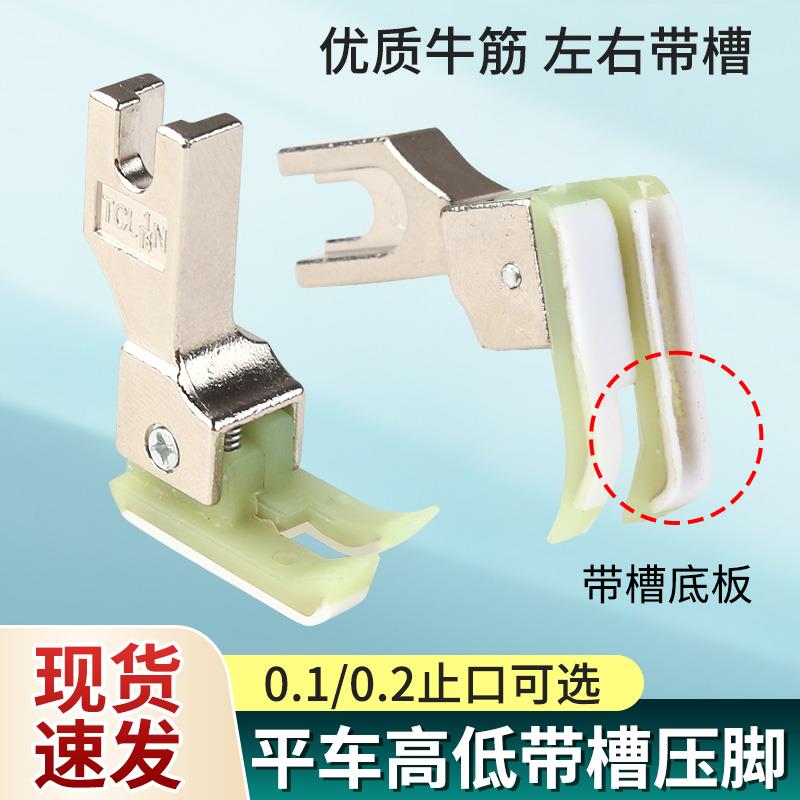 带槽高低压脚包绳子压线0.1 0.2止口压嵌绳包边包条压脚缝纫配件