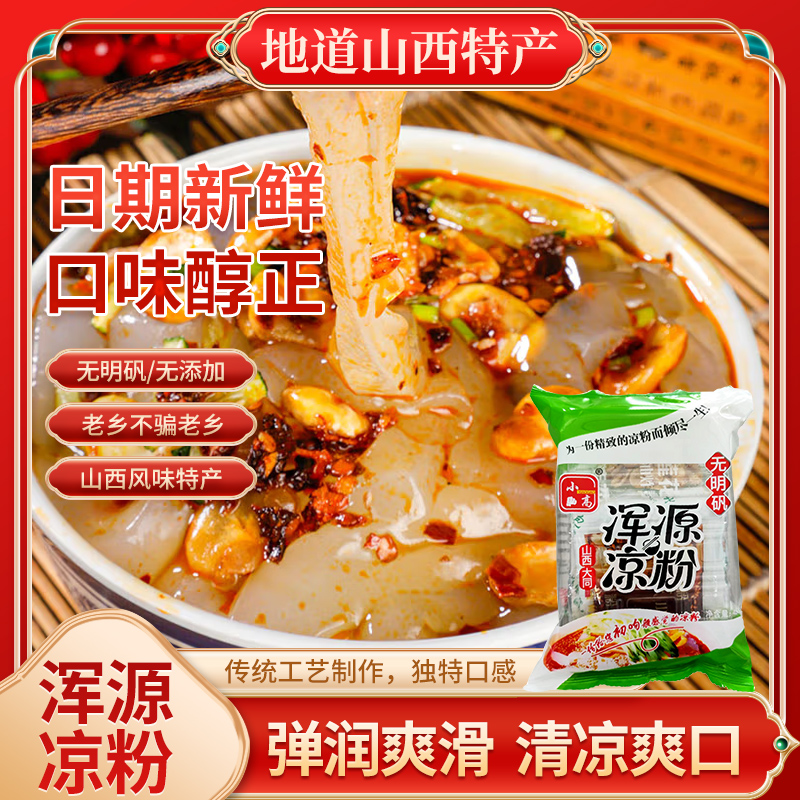 山西特产浑源凉粉凉皮袋装带调料包方便速食包邮