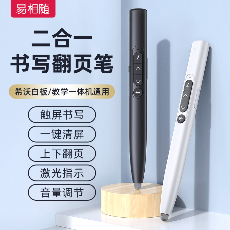 易相随H198可书写翻页笔教师用多功能ppt遥控笔适用希沃电子白板