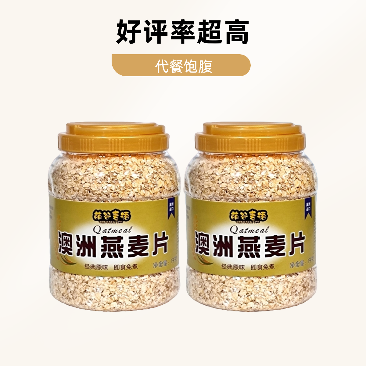 萌谷麦语澳洲燕麦片即食代餐高饱腹感早餐老人学生速溶免煮图文