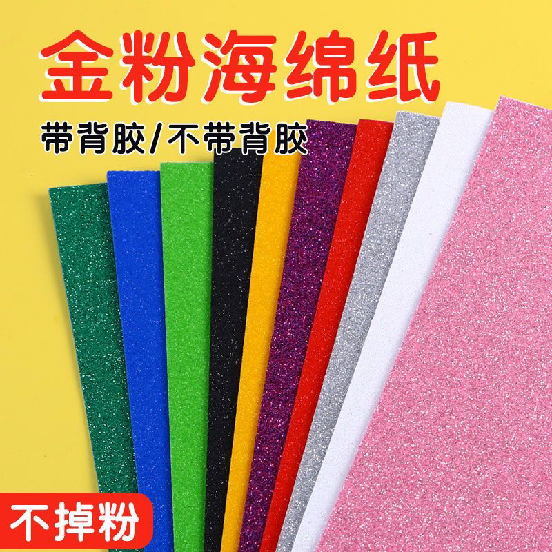子菲【10张装】金粉海绵纸闪光贴纸加厚金葱纸幼儿园手工制作材料