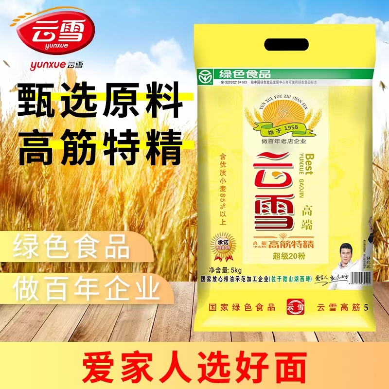 云雪优质高筋特精面粉10斤包装家用烘焙凉皮包子馒头饺子油饼面条