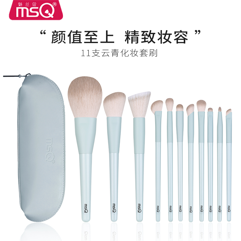 MSQ/魅丝蔻11支云青化妆刷套装全套正品眼影刷腮红遮瑕鼻影刷
