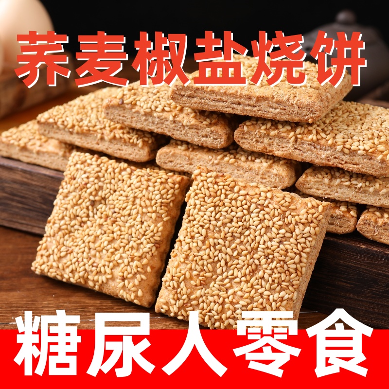 荞麦椒盐酥咸味无添加蔗糖烧饼糖尿人食品网红糕点整箱缸炉烧饼