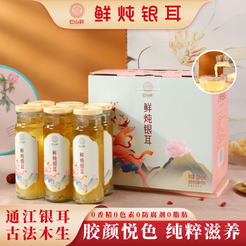 巴山粹鲜炖银耳羹即食代餐通江银耳营养滋补养送礼220ml*6瓶礼盒