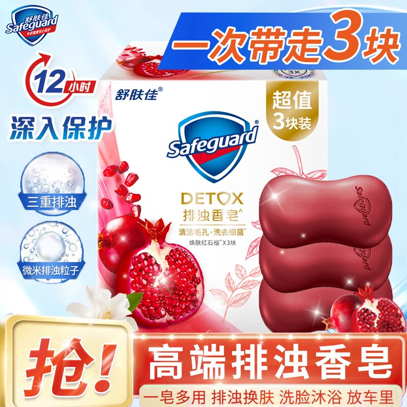 舒肤佳香皂深层洁净洁面沐浴洗手男女通用清香家庭装肥皂红石榴*3