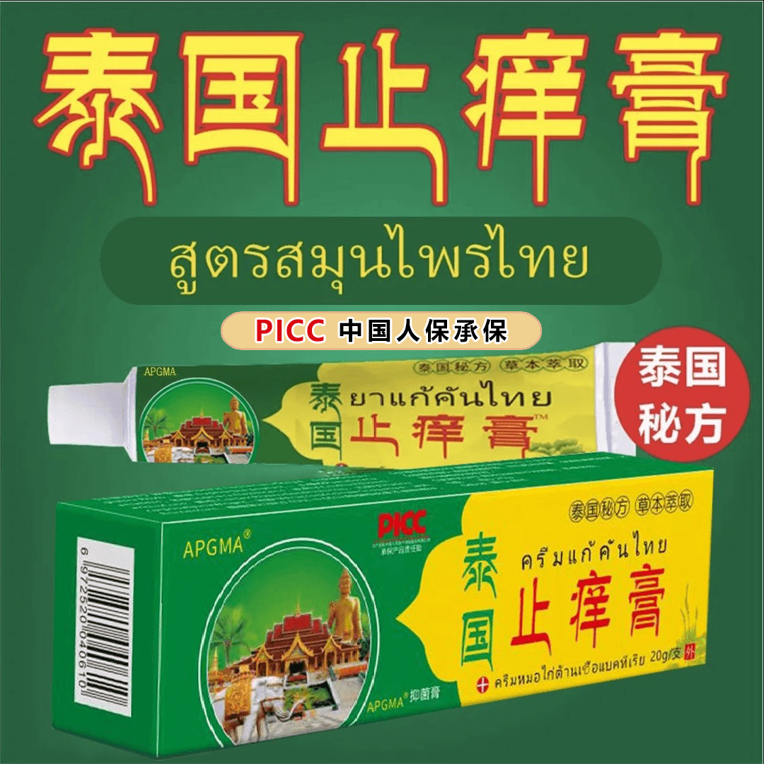 【拍5发6】泰国止痒膏抑菌乳膏皮肤外用软膏植物草本