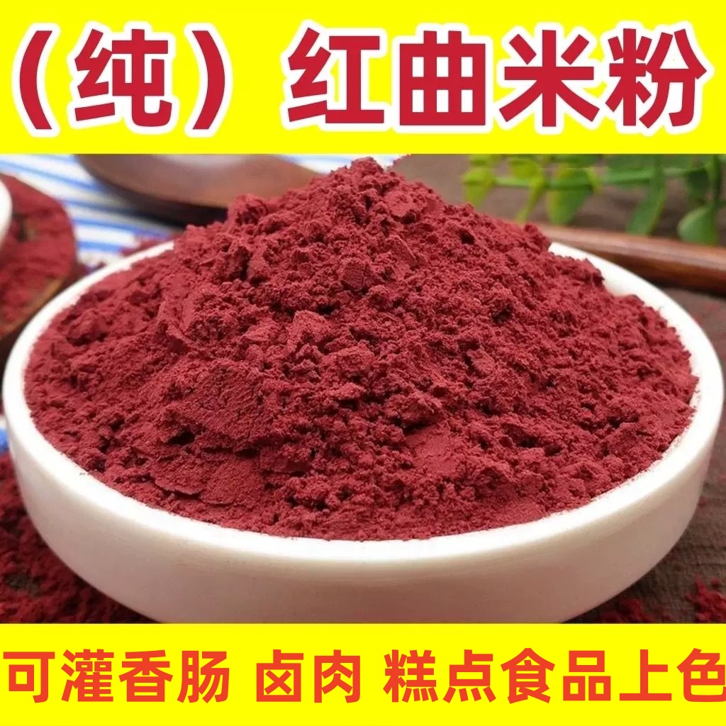 红曲米粉灌香肠调料无添加纯红曲米粉卤肉腊肠馒头食用色素上色