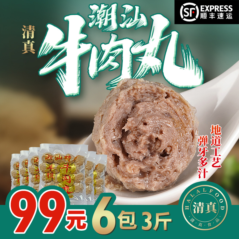 【顺丰京东】正宗潮汕牛肉丸牛筋丸爆汁牛肉丸250g*6袋 清真食品