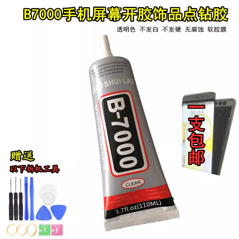 B7000粘手机屏幕胶水 边框修复触摸屏维修强力后盖壳翘边框密封胶