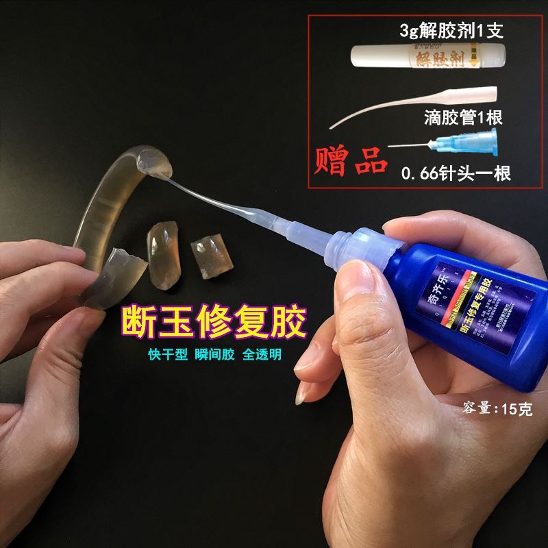 断和田玉手镯胶水玉石粘合剂粘玉佩翡翠玉摆件核桃修复镶嵌15克