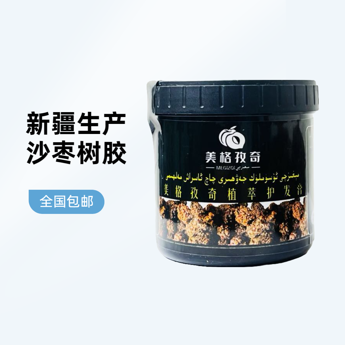 新疆美格孜奇植萃护发膏滋养修护受损发质养护头皮控油沙枣树胶