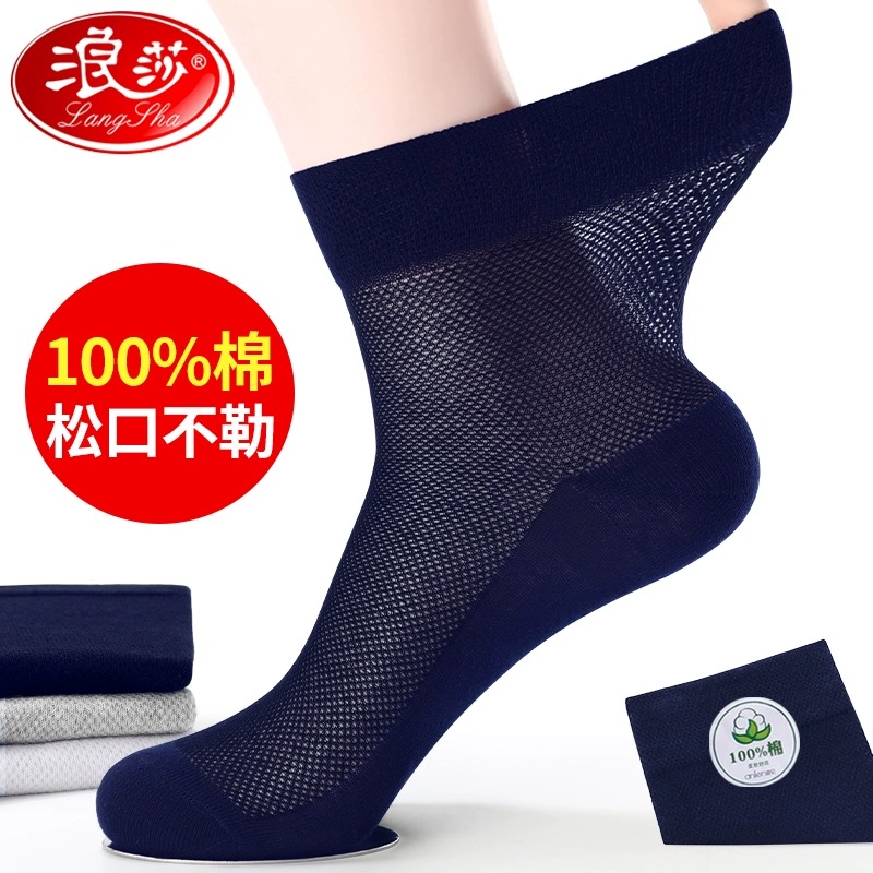 浪莎袜子纯棉男款夏季薄款网眼中筒袜透气短袜吸汗防臭全棉商务袜