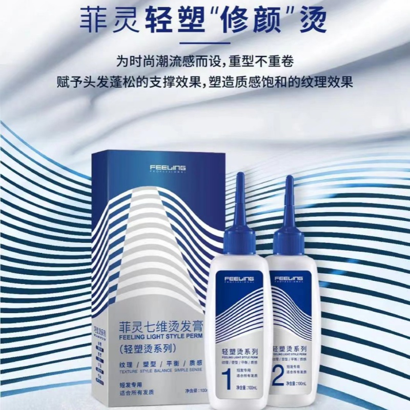 【四川专属】菲灵七维冷烫膏 轻塑烫 纹理烫 男女士通用