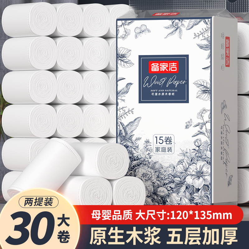 备家洁优雅蓝5.8斤30卷家用原生木浆卫生纸家庭装