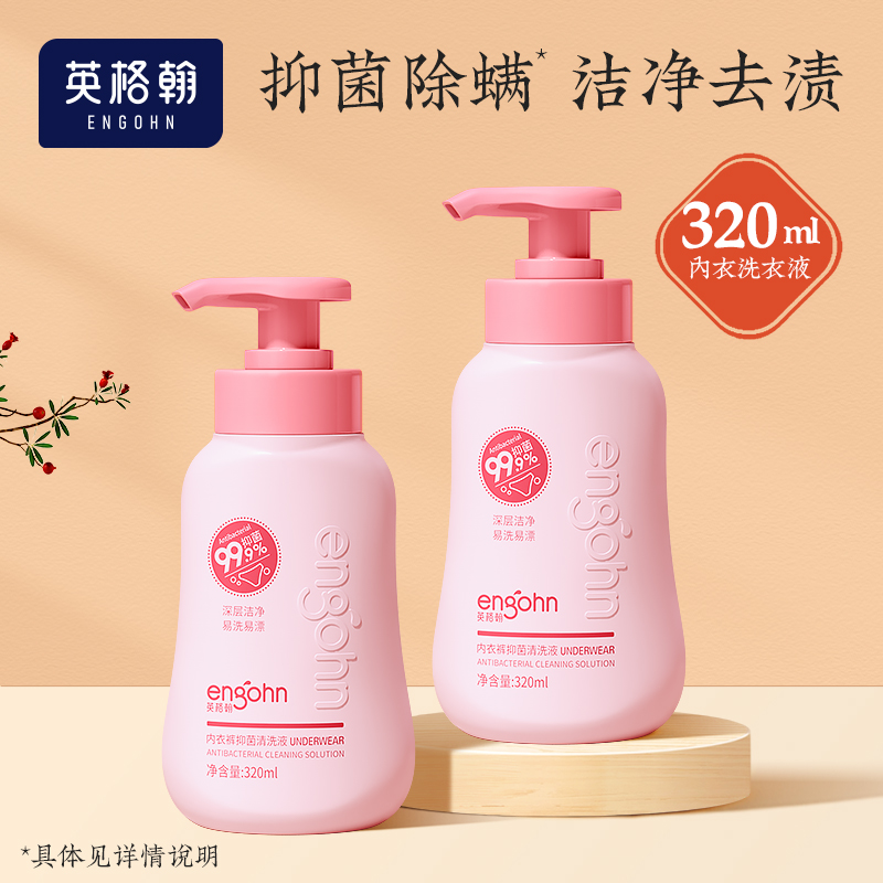 英格翰内衣裤抑菌清洗液320ml瓶装深层去黄去渍除螨温和亲肤柔顺