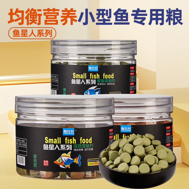 【鱼星人系列】小型鱼丰年虾螺旋藻贴片高蛋白贴片鱼粮小型鱼