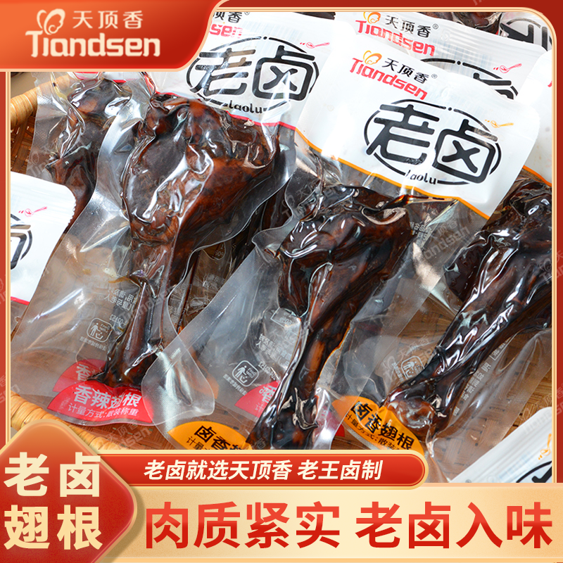 天顶香老卤鸭翅根1350g香辣卤味肉食大个鸭小腿即食下酒解馋零食