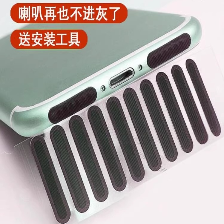 手机喇叭防尘贴手机通用型防灰尘适用iPhone华为OPPO vivo防灰尘