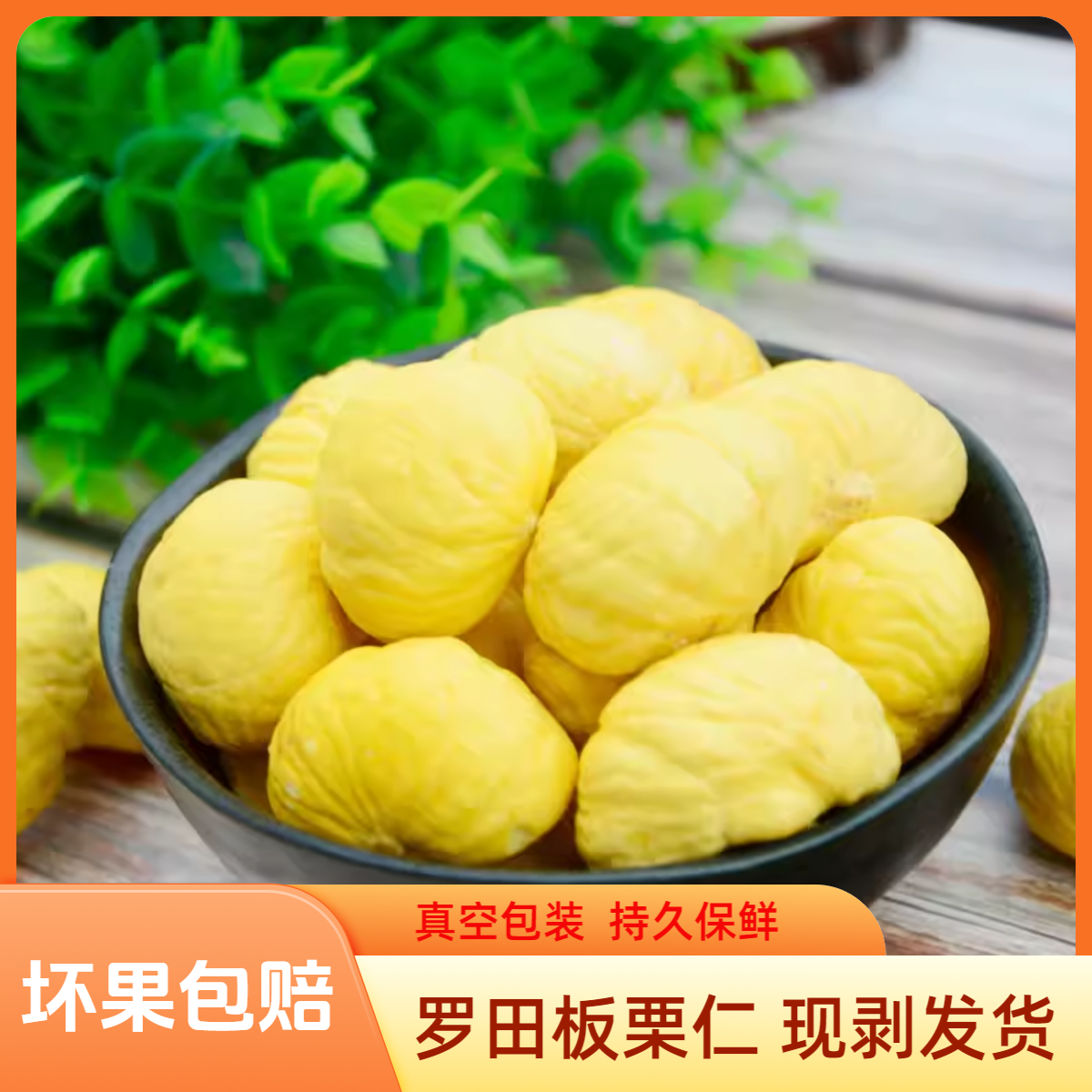 湖北罗田板栗仁生新鲜生板栗优质去壳去皮生栗子板栗仁真空包装