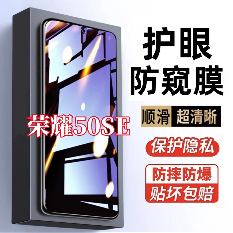 适用荣耀50SE防窥膜钢化膜防偷窥护眼抗蓝光JLH-AN00手机贴膜防爆