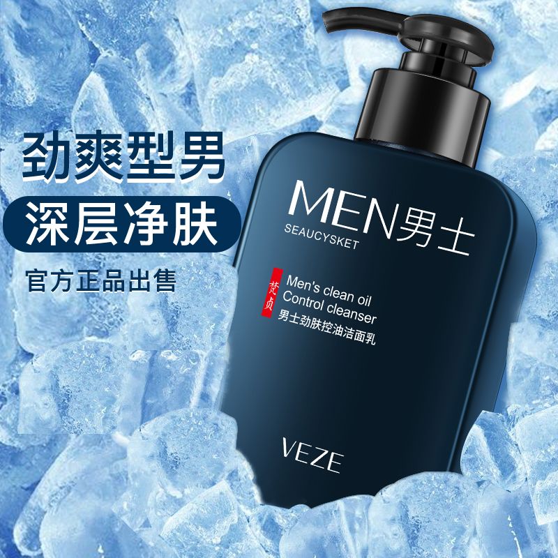 洗面奶男士专用清爽控油淡印黑头深层清洁收缩毛孔男生洁面乳学生