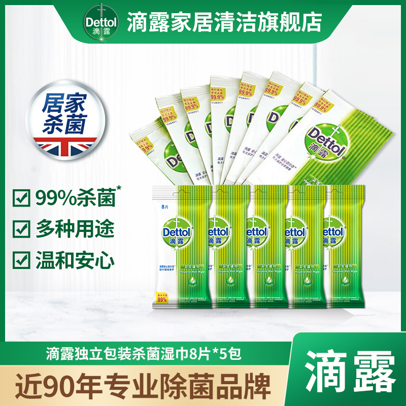 Dettol/滴露湿巾5包40片湿纸巾杀菌消毒便携式独立小包装单片装