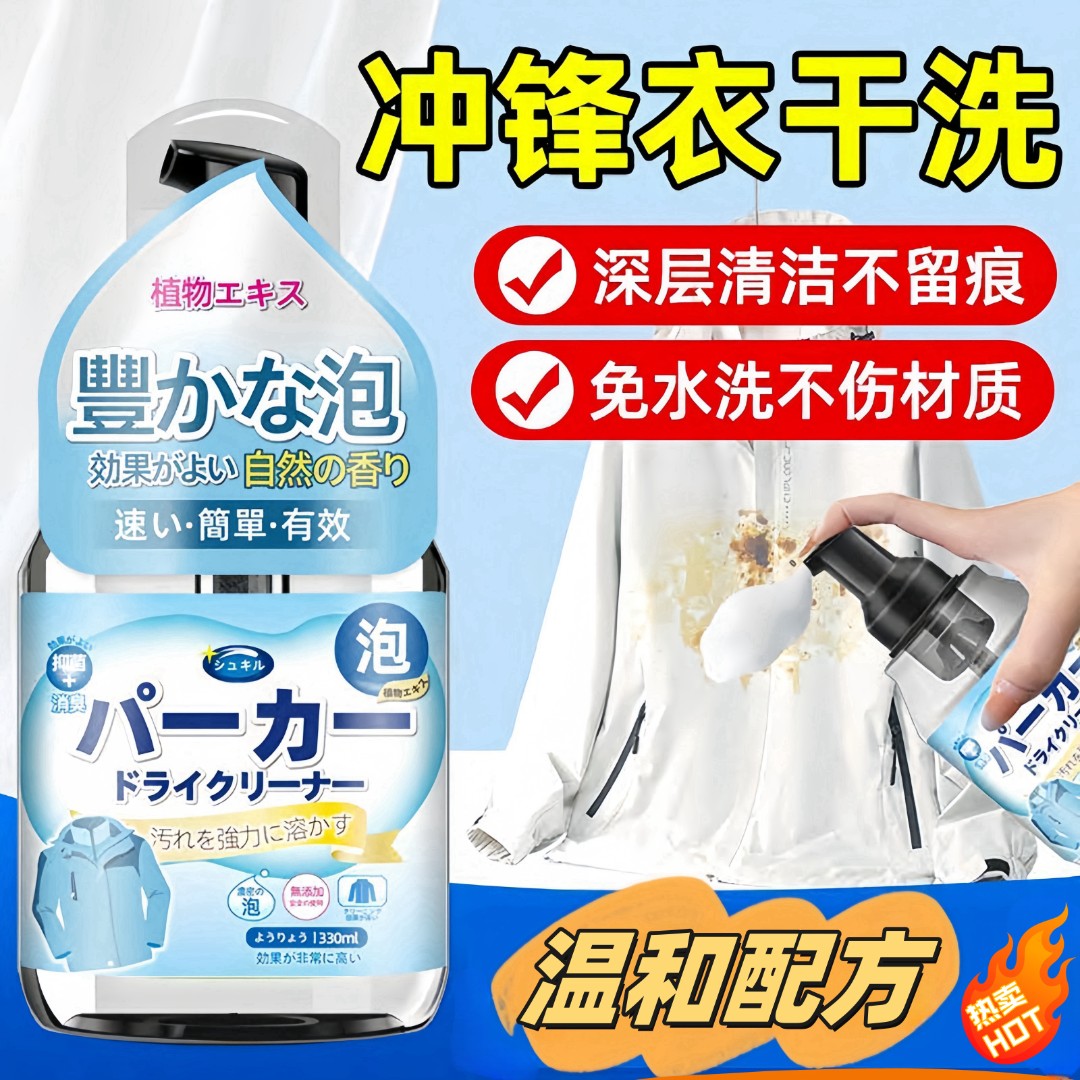 冲锋衣清洗剂家用白衣去黄不留痕去油深层去污去渍免水洗清洁剂