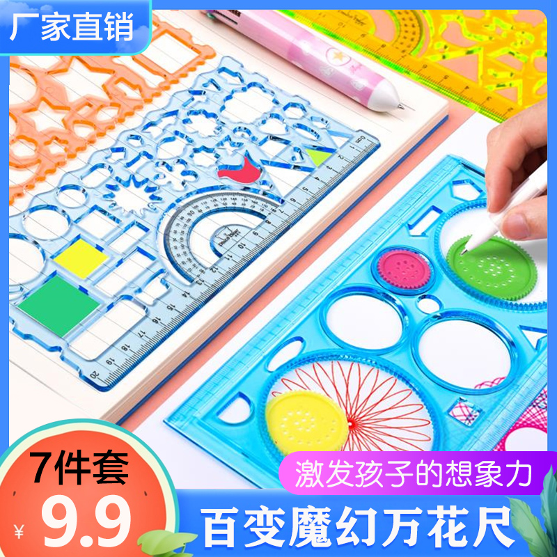 多功能7件套万花尺百变魔幻套装儿童美术创意尺手抄报模板尺笔