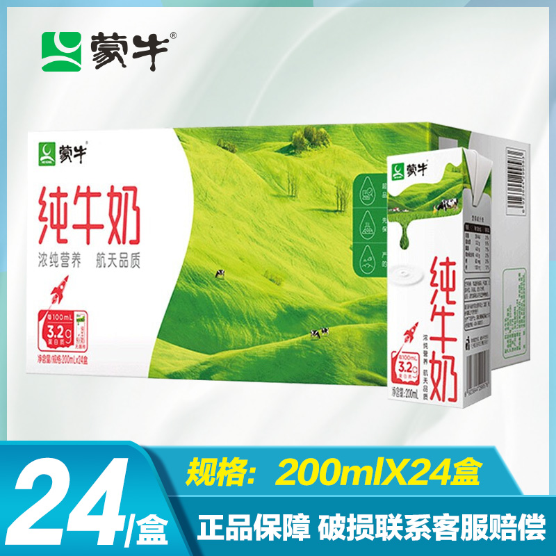 10月份产  蒙牛  纯牛奶 200ML*24盒-zb