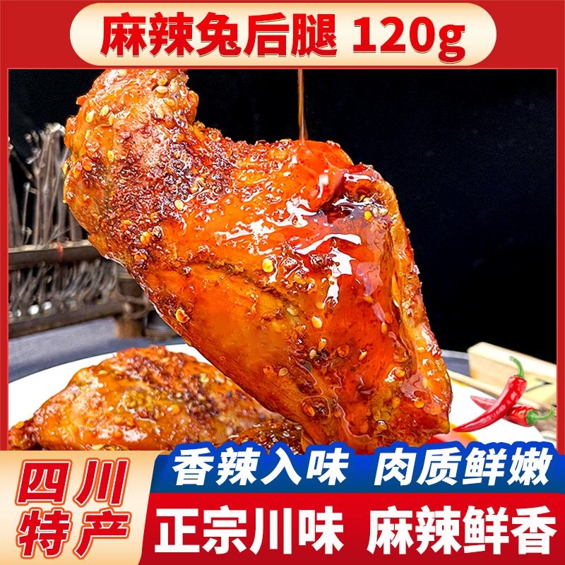 【两只兔后腿】麻辣味四川特产麻辣兔腿开袋即食鲜嫩120g五香兔腿
