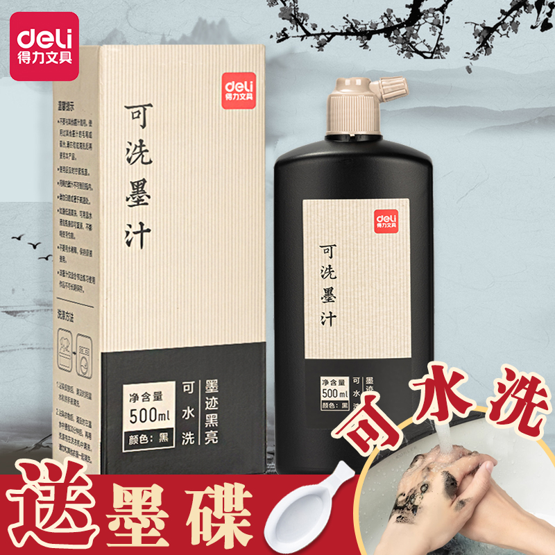 得力练书法用文房四宝楷书画墨水大瓶油烟墨大容量初学者可洗墨汁