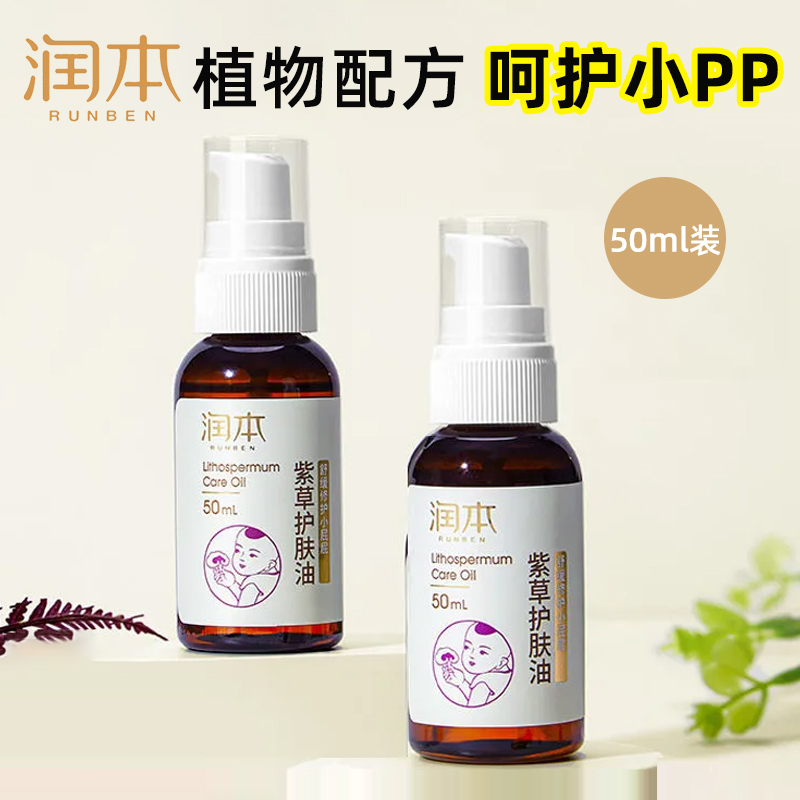 润本婴儿紫草护肤油50ml宝宝按摩油新生儿抚触油温和舒缓保湿滋润