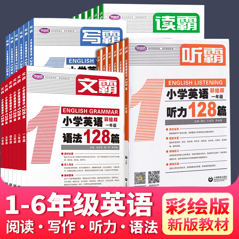 1听霸读霸文霸写霸小学英语听读语128篇1-6年级全国用