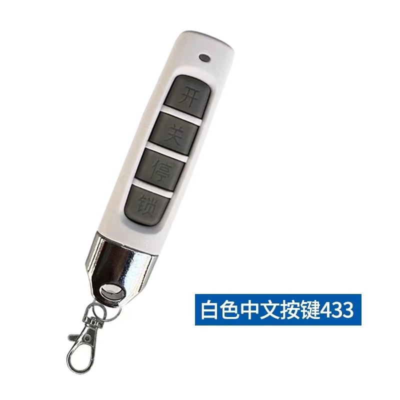 433频率小巧拇指款卷帘门车库门电动门遥控开关配对遥控器钥匙
