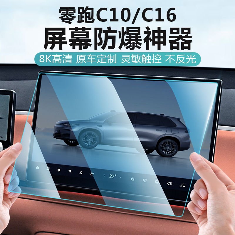 适用零跑C16c10导航屏幕钢化膜仪表显示中控内饰玻璃保护贴膜配件
