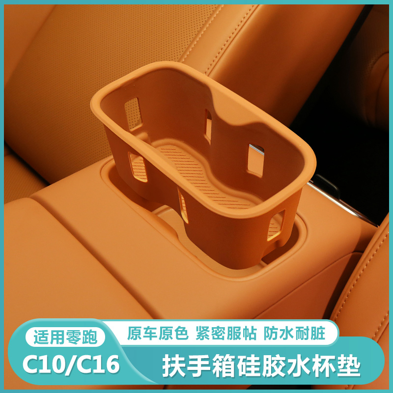 零跑C16/c10中控水杯架硅胶垫储物盒保护套汽车用品改装内饰配件