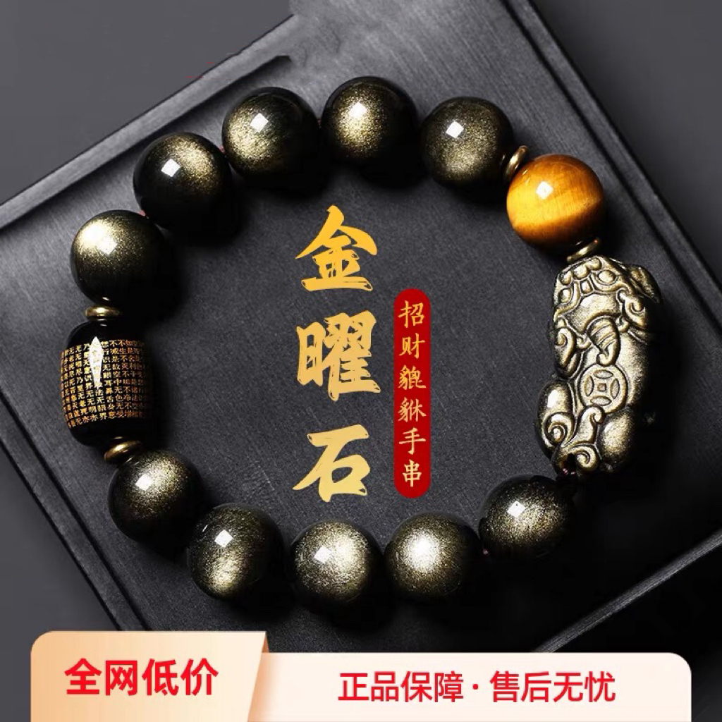 14m男士招财转运天然黑曜石金曜石双眼貔貅心经手链男士皮丘手串