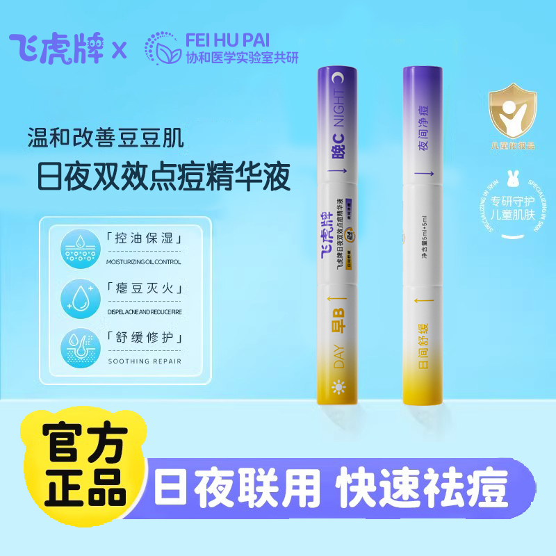 飞虎牌青少年祛痘精华液男孩女孩子学生祛痘急救笔舒缓修护精华