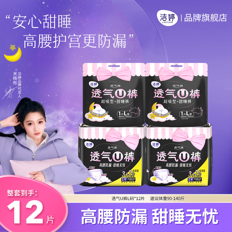 洁婷安心裤【L码12条】棉柔透气超薄安睡拉拉U裤夜用防漏产妇夜安裤