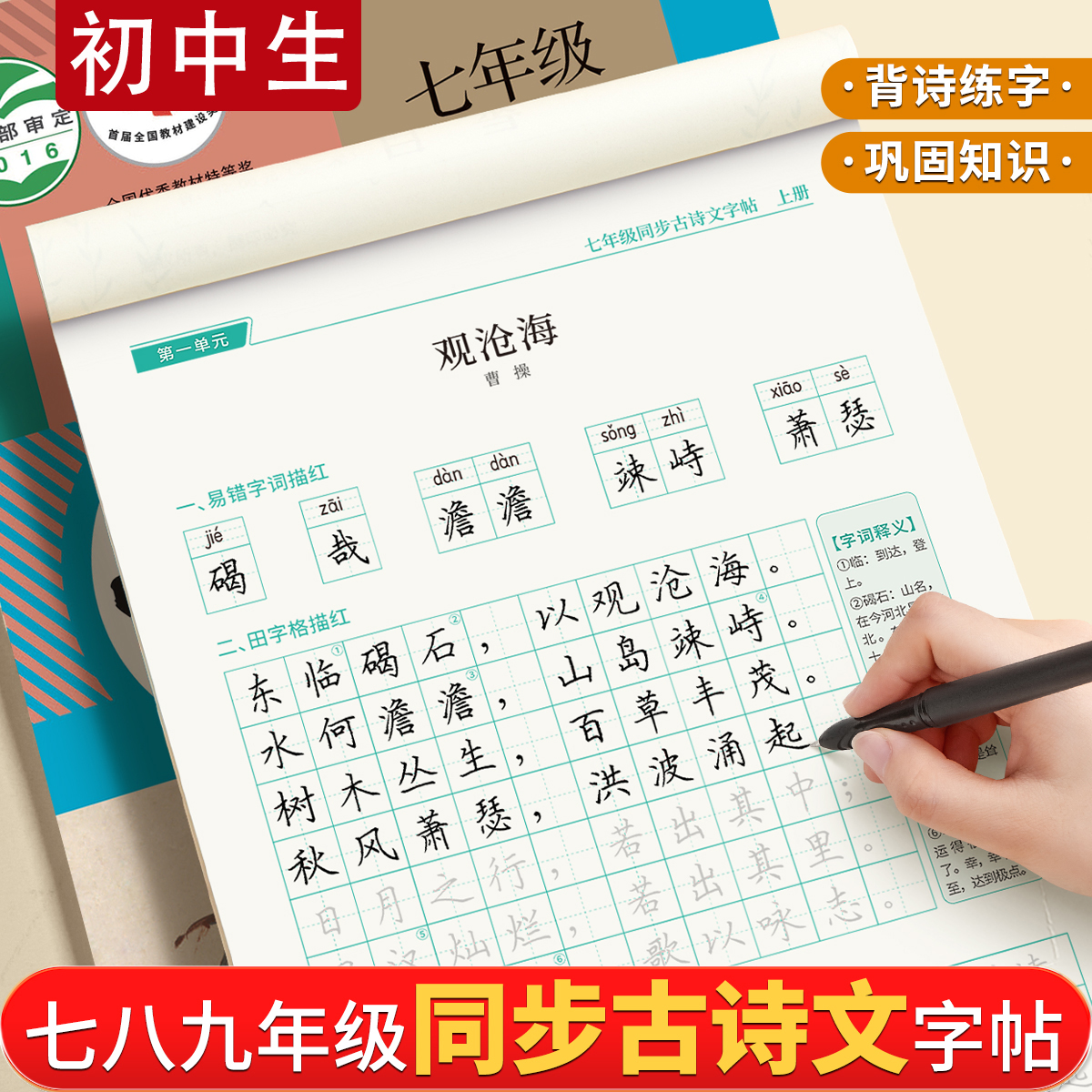 七年级上册八年级九古诗文字帖人教版语文同步初中古诗词练字贴下