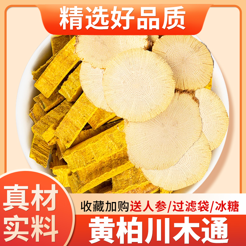 黄柏川木通中药材正品黄柏6克川木通4g男士茶煮水泡茶黄柏中药材