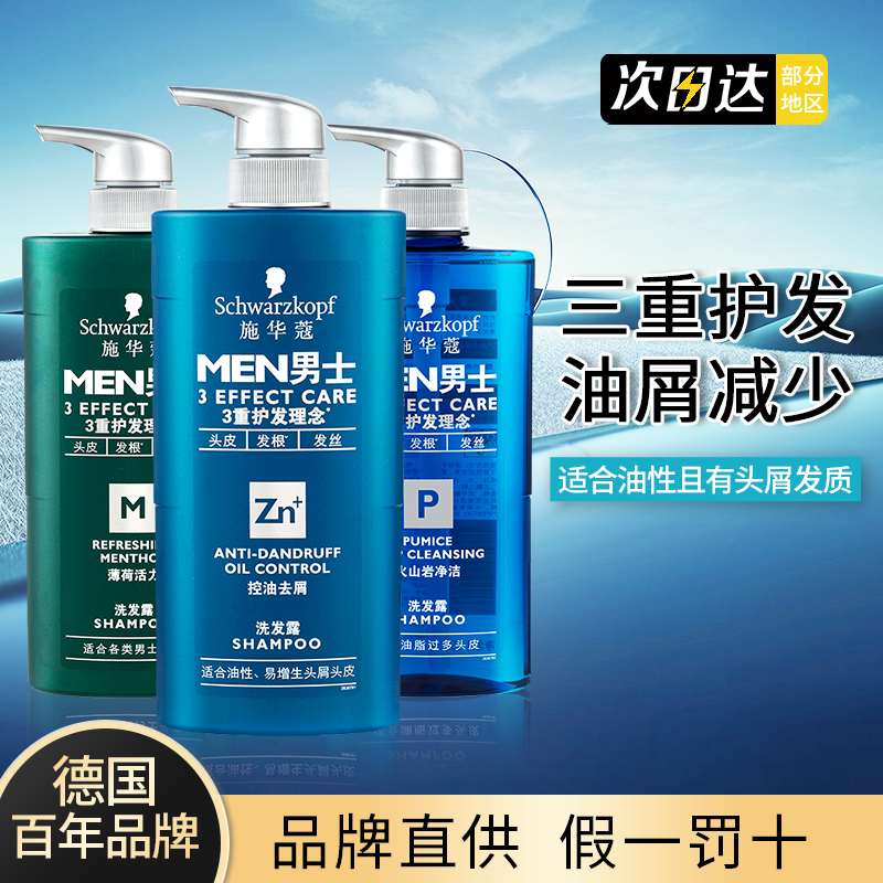 施华蔻男士控油去屑洗发露清洁护发薄荷高颅顶火山岩洗发水留香