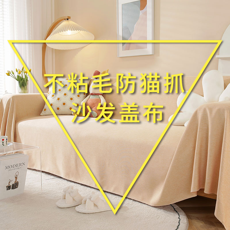 防猫抓沙发布全包ins沙发布全盖万能保护布垫不粘毛防滑沙发盖布