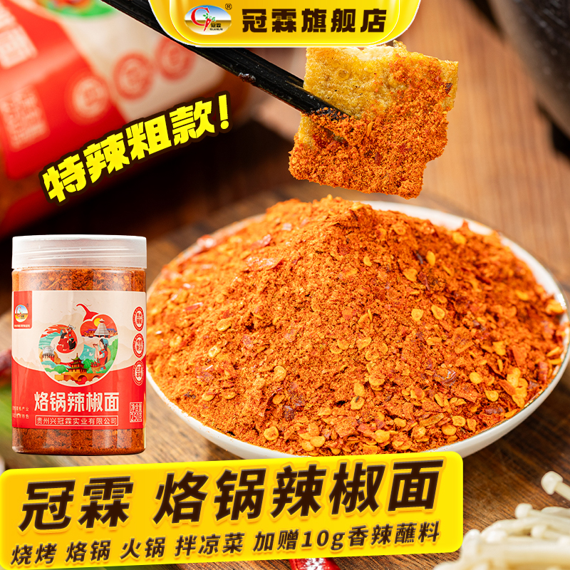 【冠霖】贵州特产 特辣麻辣烙锅辣椒面 烧烤用料十足美味香辣味道