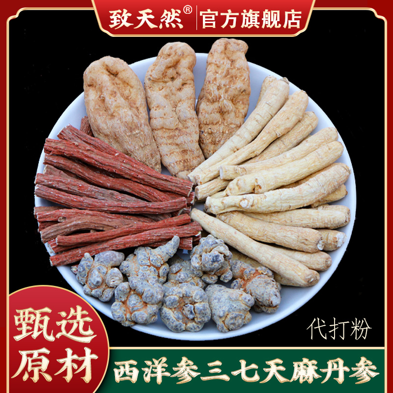 致天然脑心清西洋参三七天麻丹参400g四宝粉代打粉官方旗舰店正品