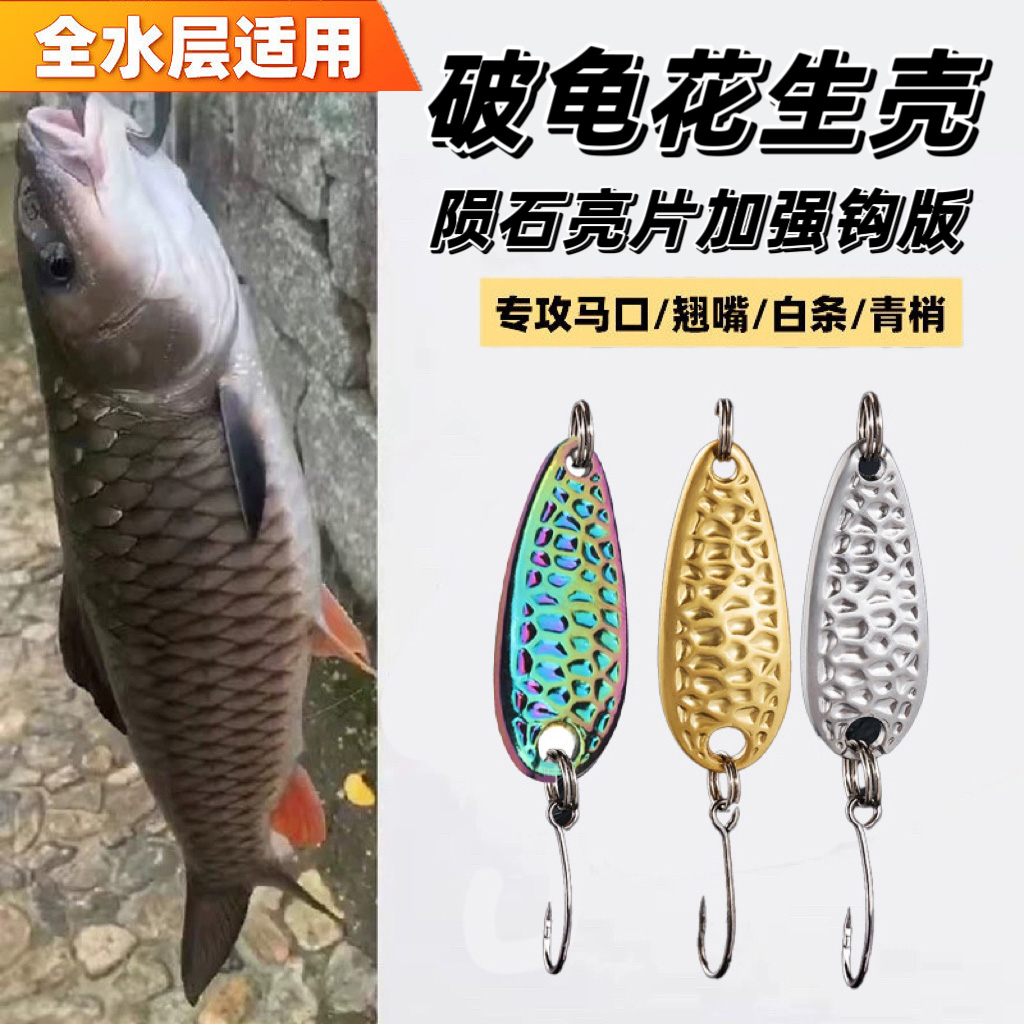 升级微物亮片远投路亚假饵单钩手工锻造花生陨石亮片翘嘴白条马口