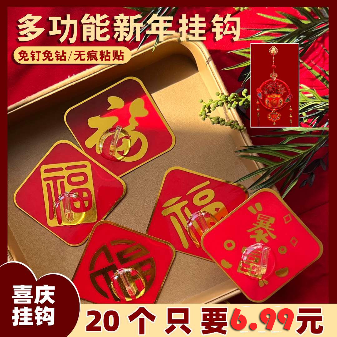 晒豆【10个/20个/30个】免打孔挂钩喜庆福字挂钩强力粘贴免打孔国风
